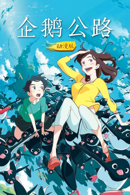 企鹅公路动漫