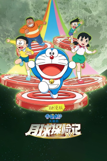 哆啦A梦:大雄的月球探险记