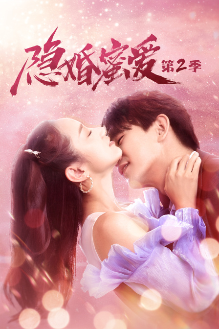 隐婚蜜爱2