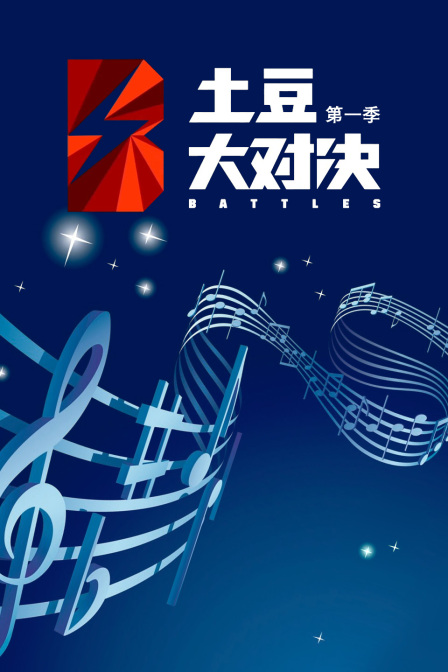 土豆大对决1