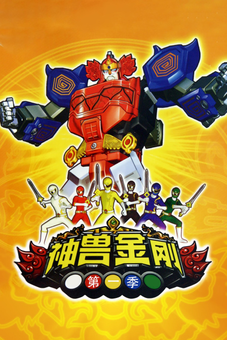 神兽金刚1