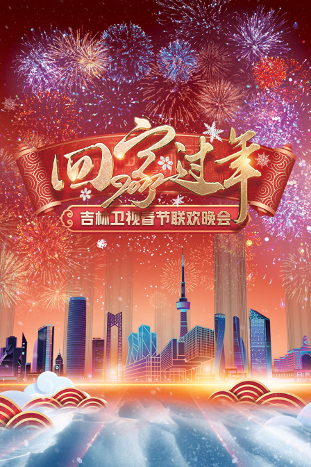 回家过年吉林卫视春节联欢晚会2022