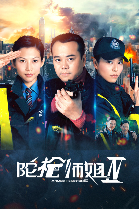 陀枪师姐IV