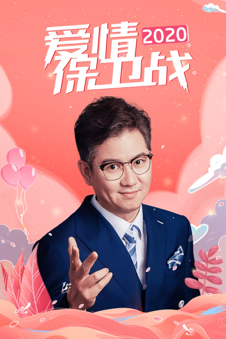 爱情保卫战2020