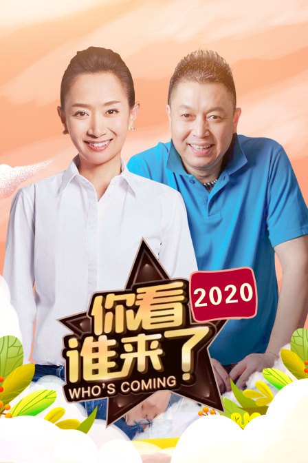 你看谁来了2020