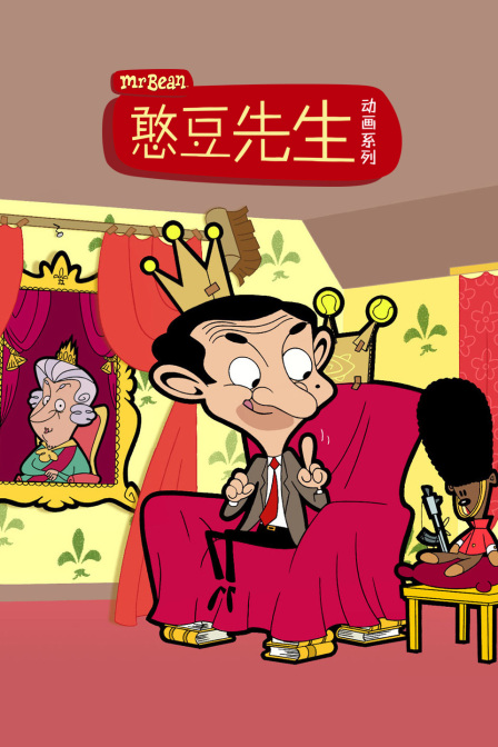 憨豆先生动画版1