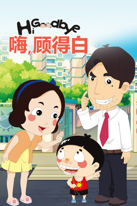 嗨顾得白