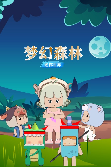 迷你世界:梦幻森林