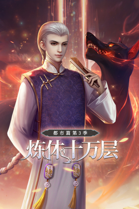 炼体十万层:都市篇3