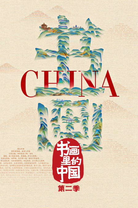 书画里的中国2
