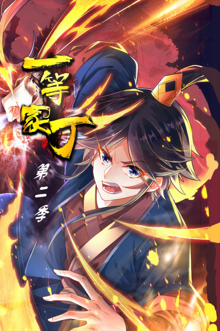 一等家丁2