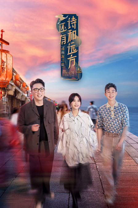 还有诗和远方3