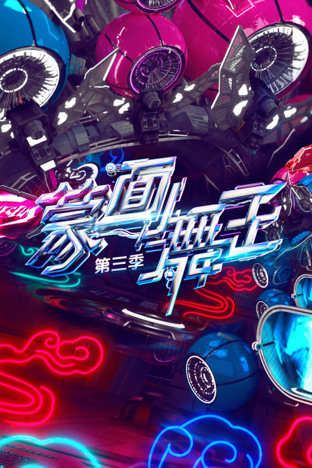 蒙面舞王3