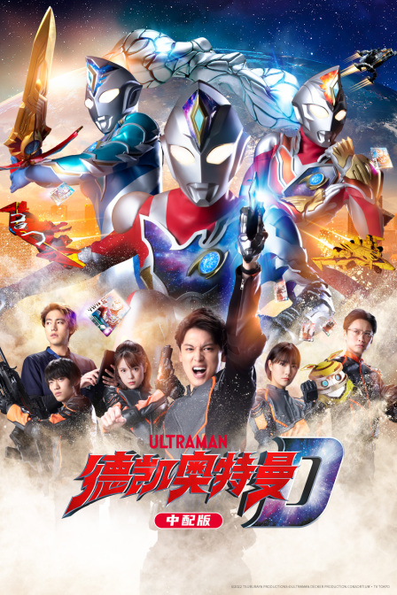 德凯奥特曼版