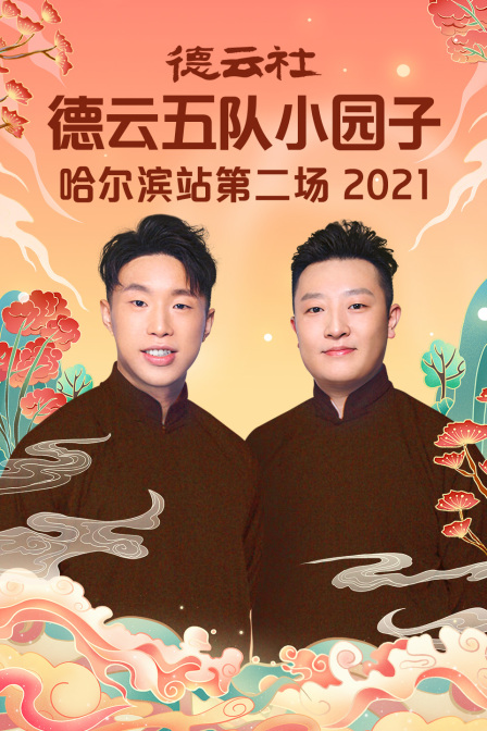 德云社德云五队小园子哈尔滨站第二场