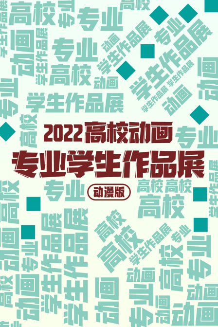 高校动画专业学生作品展