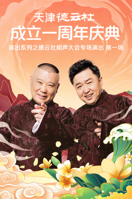 天津德云社成立一周年庆典演出系列之德云社相声大会专场演出 第一场