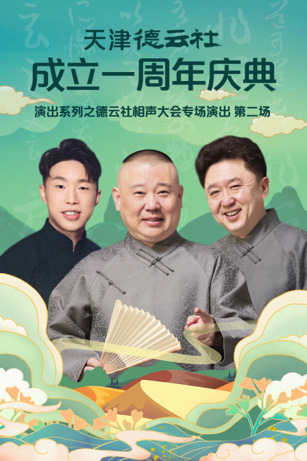 天津德云社成立一周年庆典演出系列之德云社相声大会专场演出 第二场