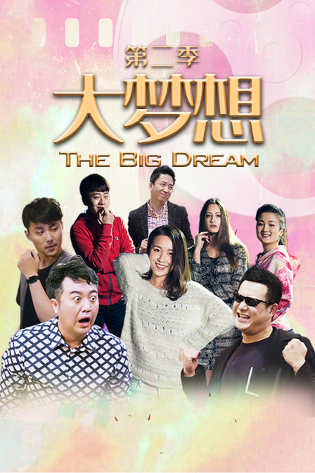 大梦想2