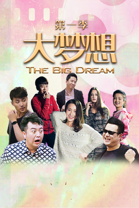 大梦想1