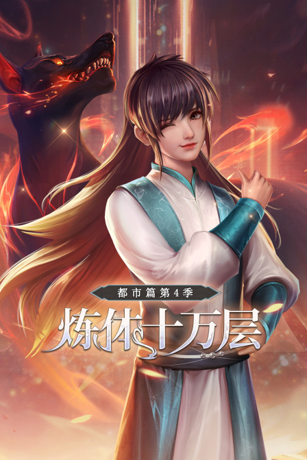 炼体十万层:都市篇4