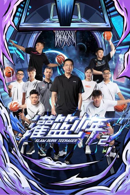 灌篮少年2