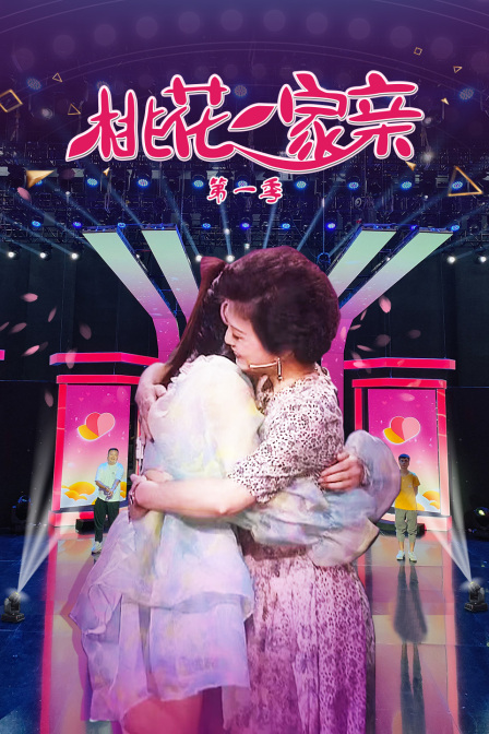 桃花一家亲1