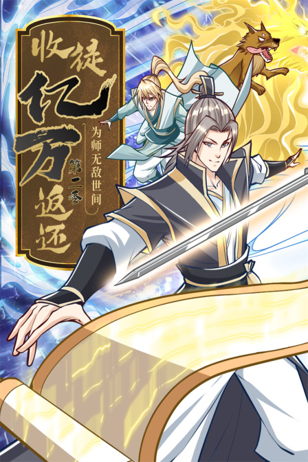 收徒亿万返还:为师无敌世间2