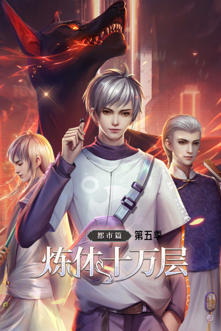 炼体十万层:都市篇5
