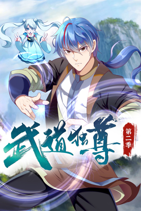 武道独尊2