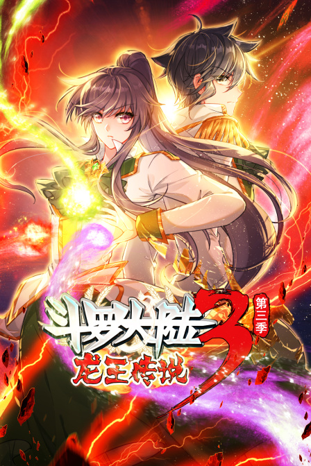 斗罗大陆3龙王传说3