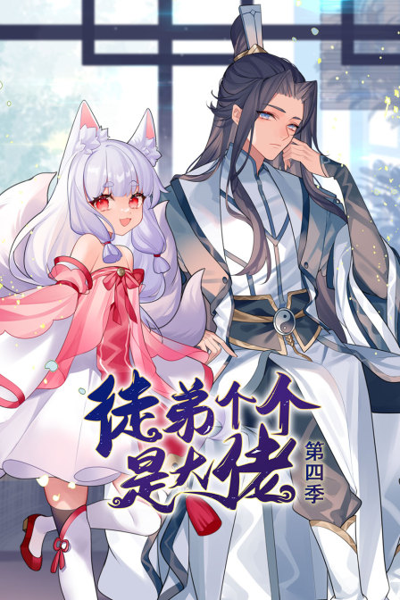 徒弟个个是大佬4