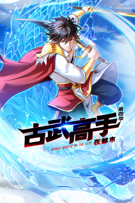 古武高手在都市4