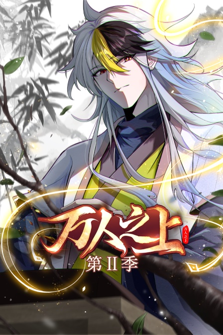 万人之上2