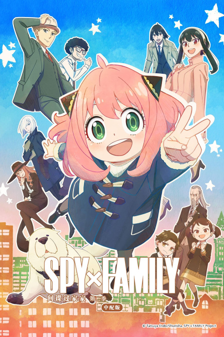 间谍过家家2版