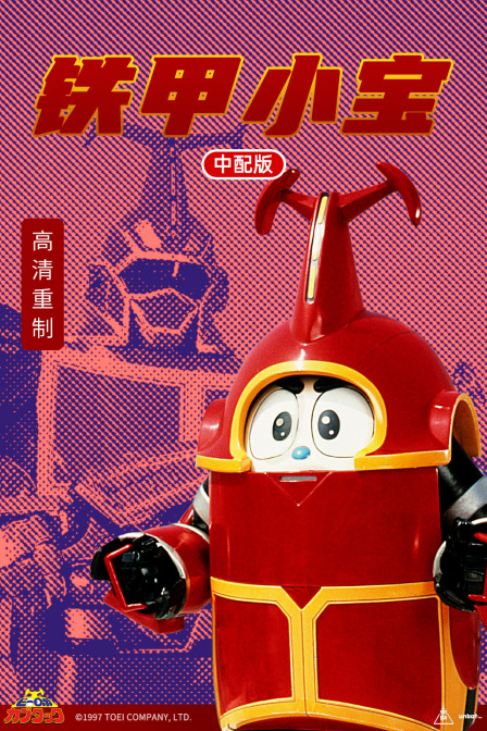 铁甲小宝版