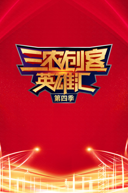 三农创客英雄汇4