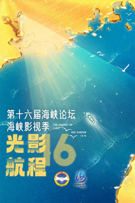 光影航程第十六届海峡影视季