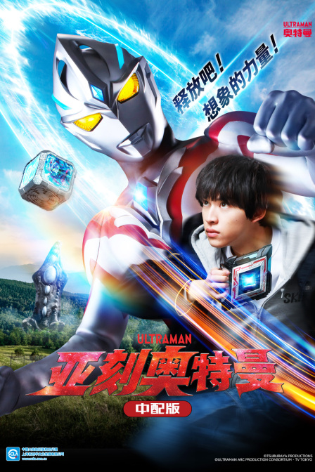亚刻奥特曼版