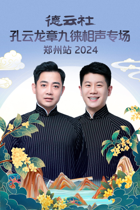 德云社孔云龙章九徕相声专场郑州站