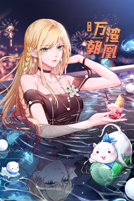 万渣朝凰6