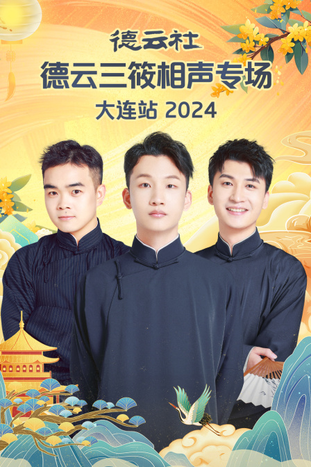德云社德云三筱相声专场大连站
