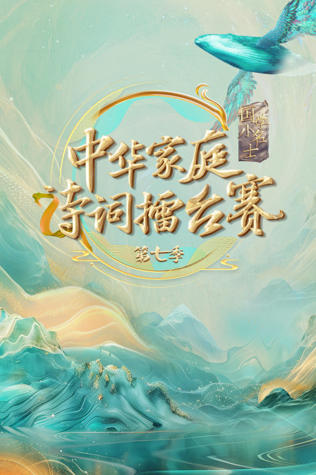 国学小名士7中华家庭诗词擂台赛