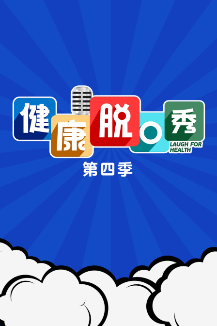 健康脱口秀4