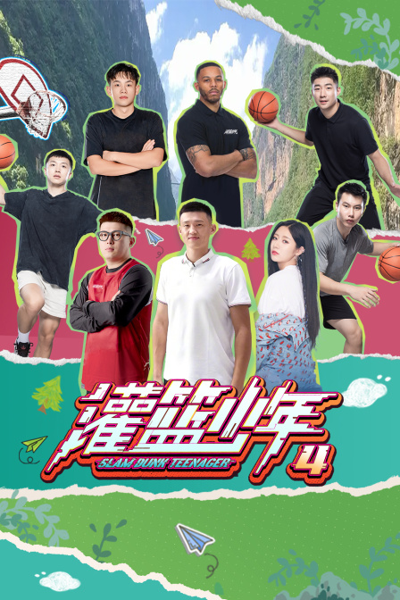灌篮少年4