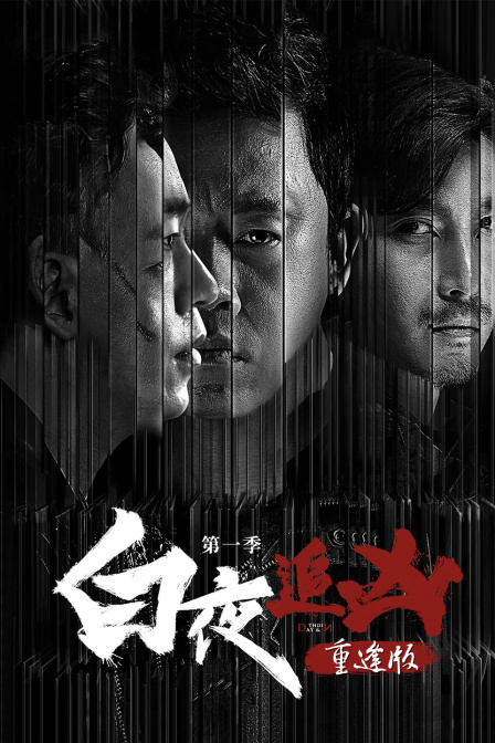 《白夜追凶1》重逢版