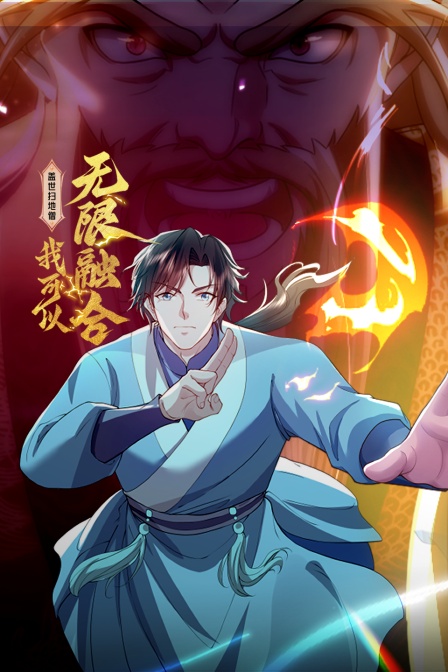 盖世扫地僧:我可以无限融合