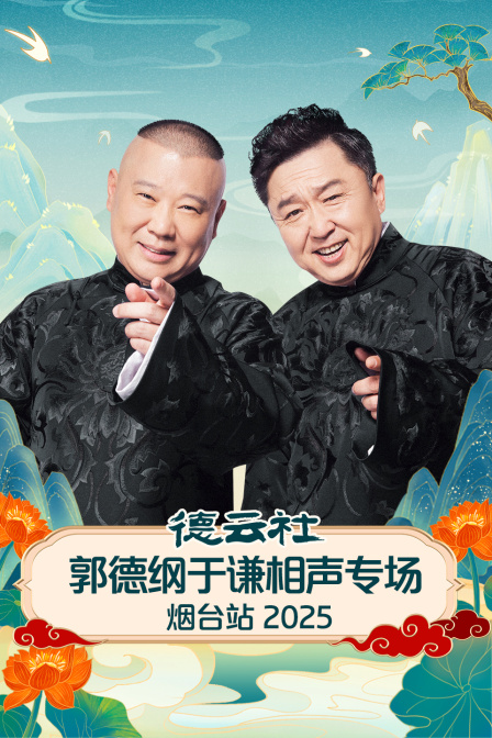 德云社郭德纲于谦相声专场烟台站2025