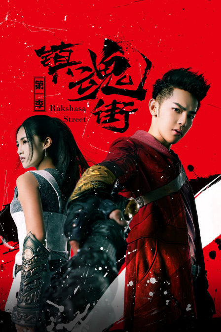 镇魂街1