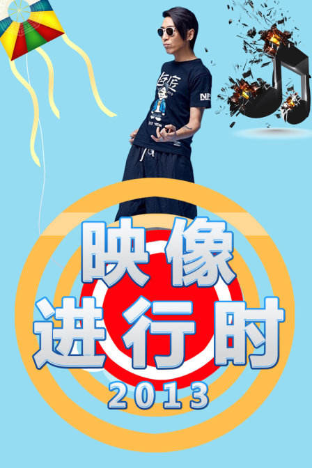 映像进行时
